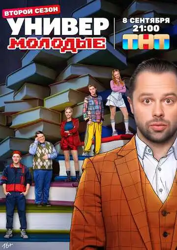 Универ. Молодые смотреть онлайн